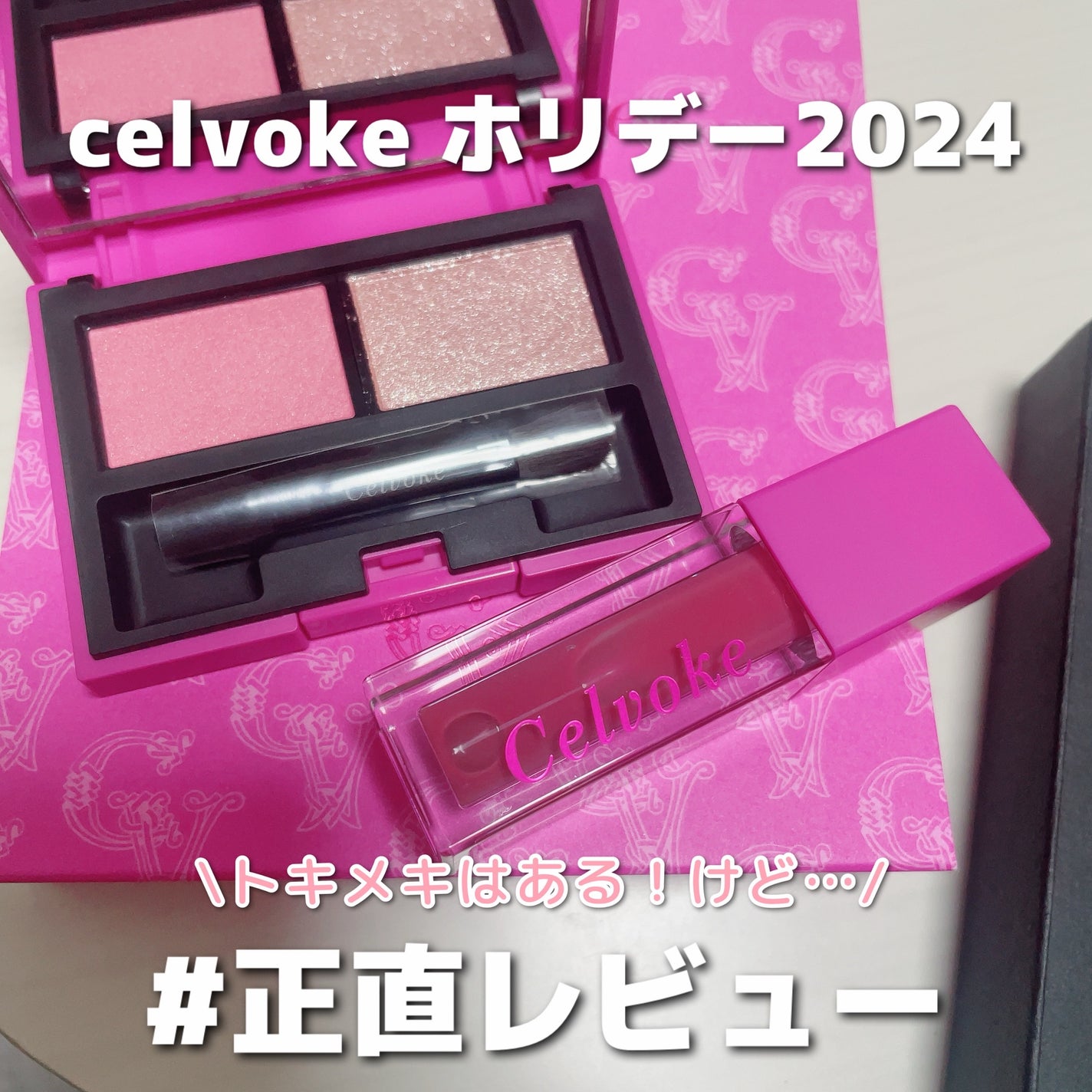 セルヴォーク ピンクアミュレット/Celvoke/メイクアップキットを使ったクチコミ(1枚目)