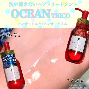 アンサーミルク/OCEAN TRICO/ヘアミルクを使ったクチコミ（1枚目）