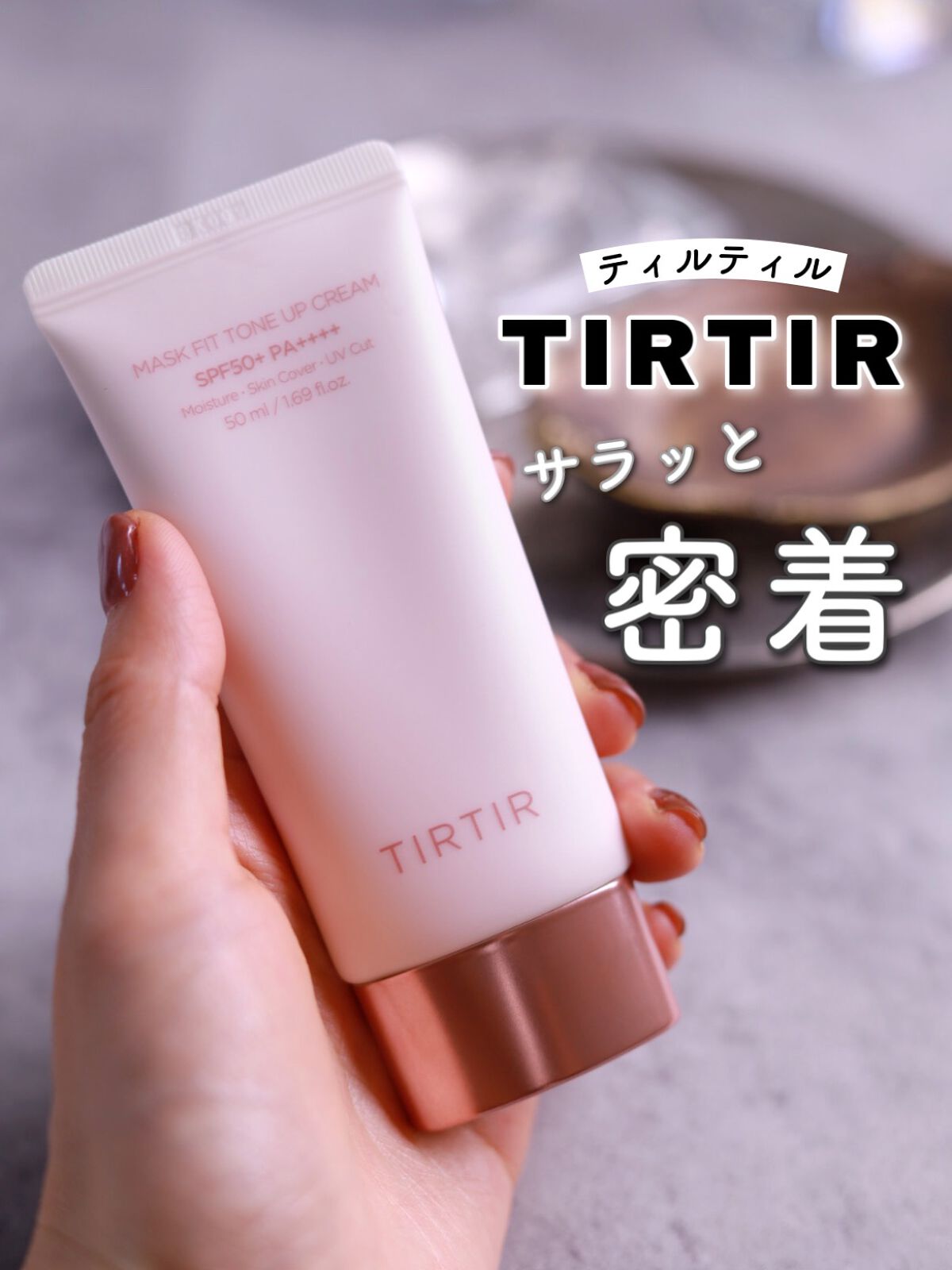 日本全国 送料無料 TIRTIRマスクフィット トーンアップ クリーム 50ml