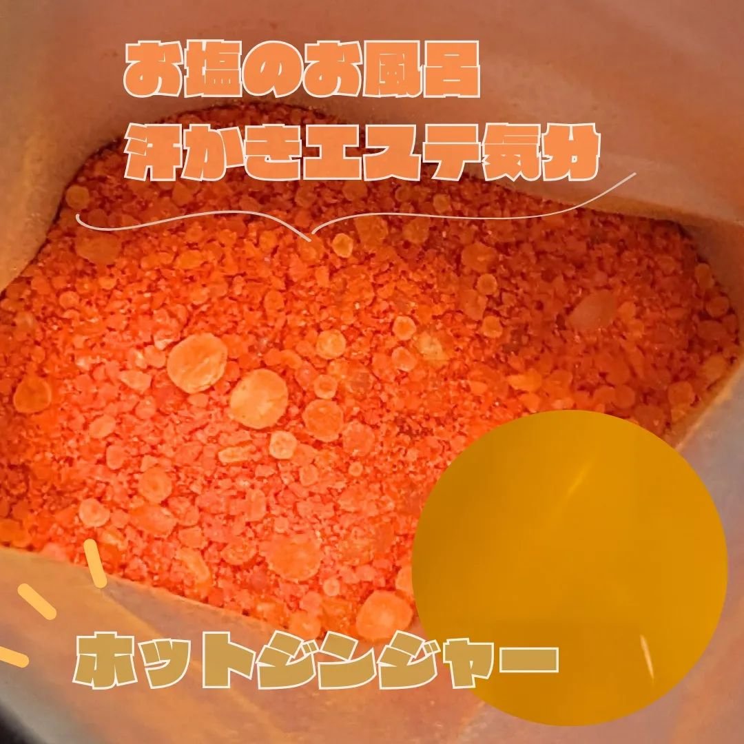 汗かきエステ気分 ゲルマホットチリ ホットジンジャーの香り/マックス/無機塩系入浴剤を使ったクチコミ（2枚目）