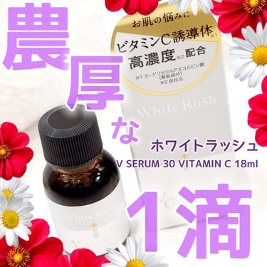 White Rush ホワイトラッシュVセラム30のクチコミ「White Rush
ーホワイトラッシュー

V SERUM 30 VITAMIN C 18m.....」（1枚目）