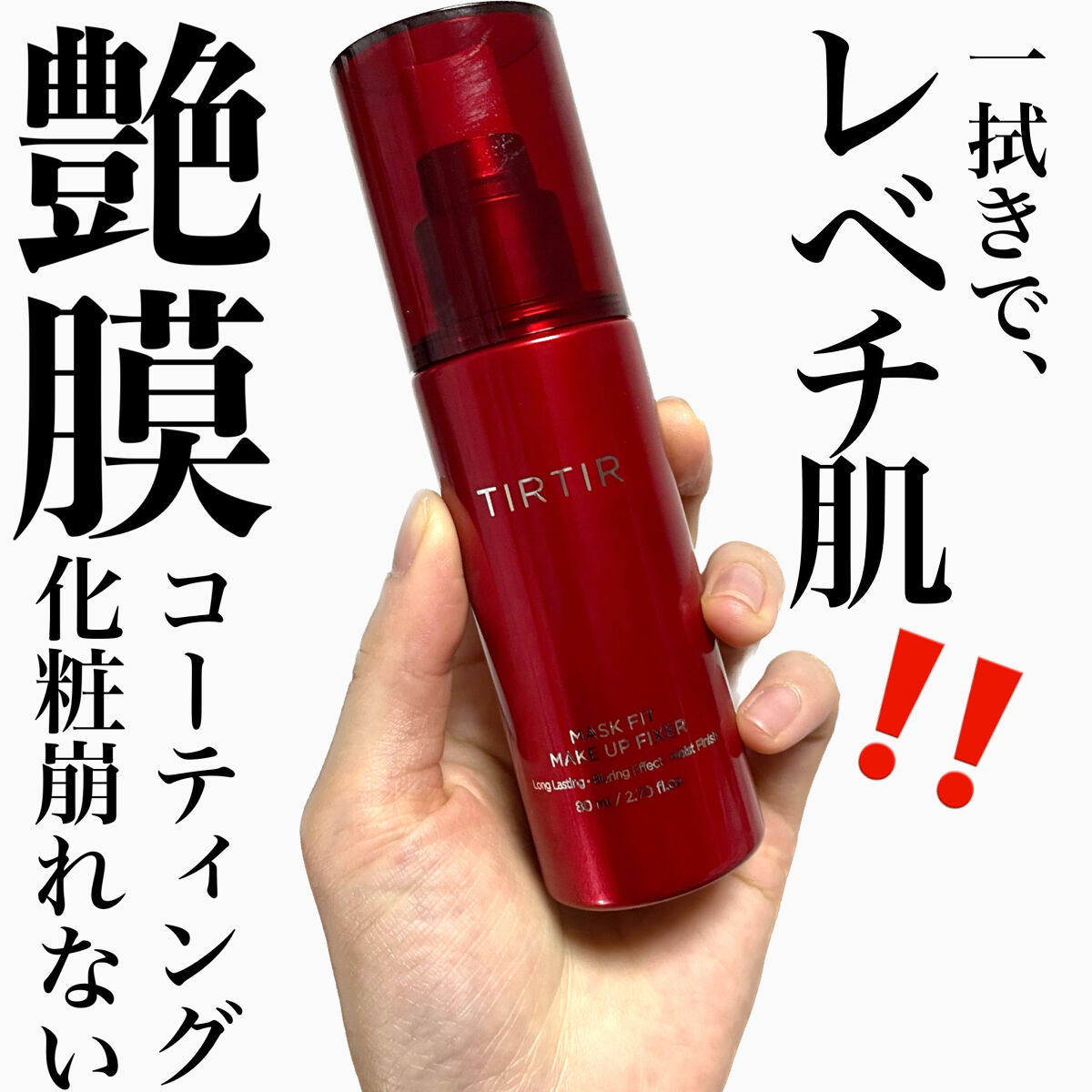 マスクフィット メイクアップフィクサー/TIRTIR(ティルティル)/フィックスミストを使ったクチコミ（1枚目）