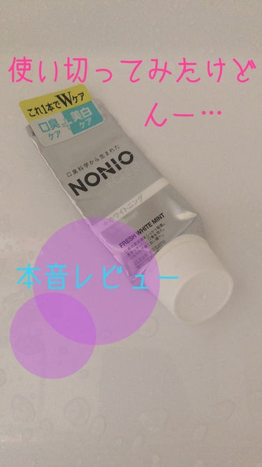 NONIOプラスホワイトニングハミガキ/NONIO/歯磨き粉を使ったクチコミ（1枚目）