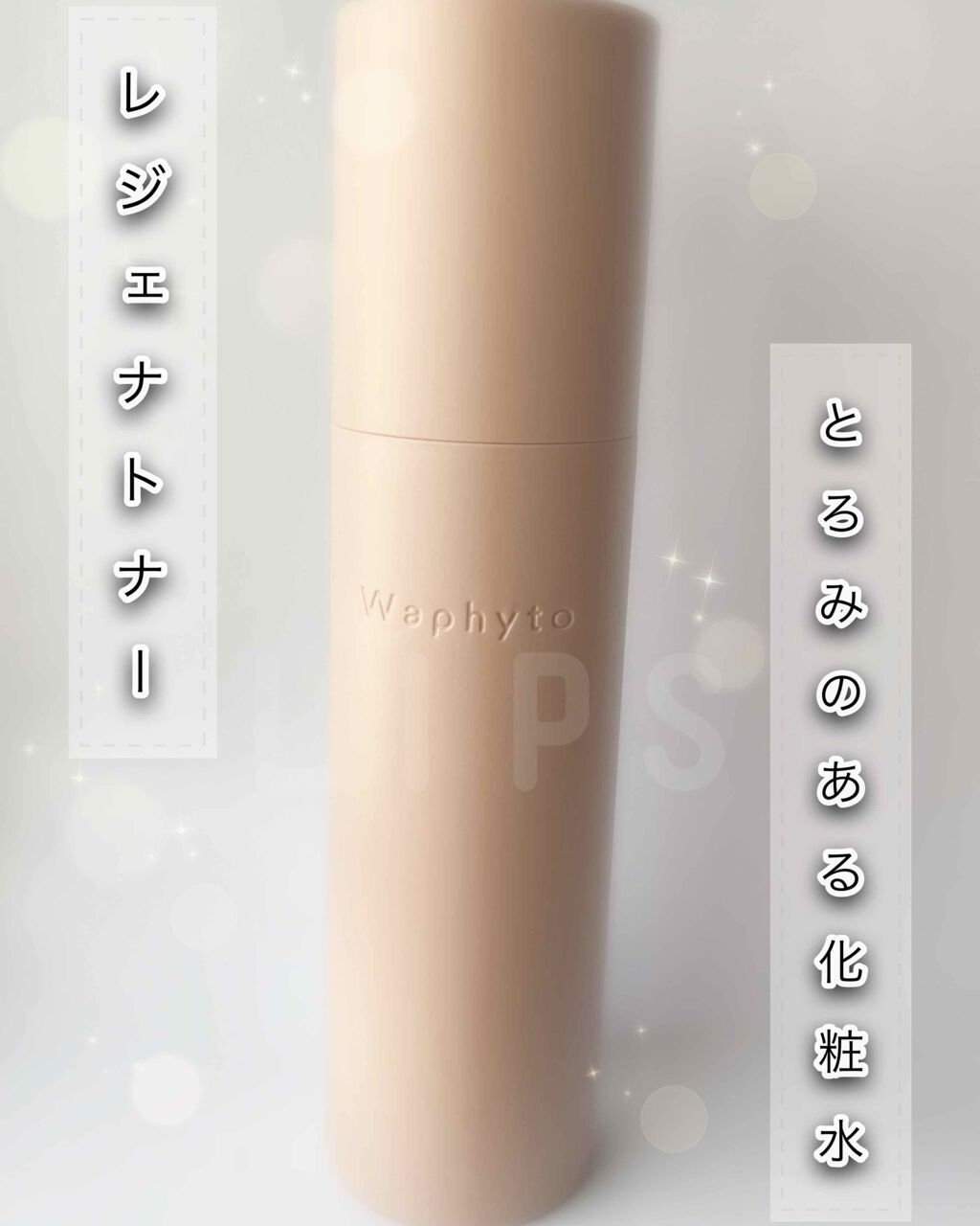 Regena Toner ã¬ãžã§ã ãããŒ/Waphyto/åç²§æ°Žã䜿ã£ãã¯ãã³ãïŒ1æç®ïŒ