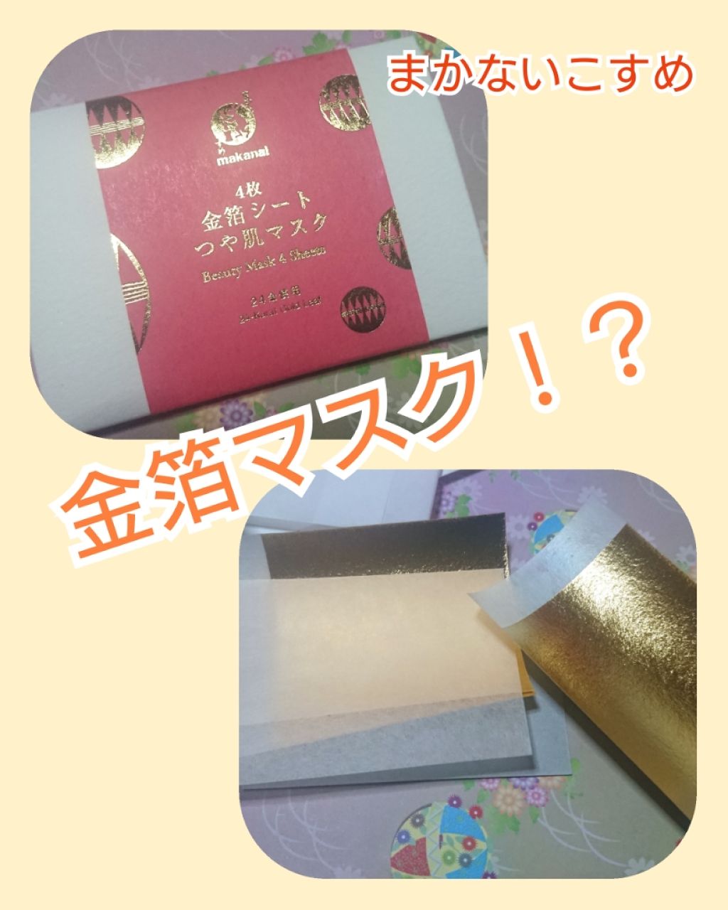 金箔シートつや肌マスク(旧)/まかないこすめ/シートマスク・パックを使ったクチコミ（1枚目）