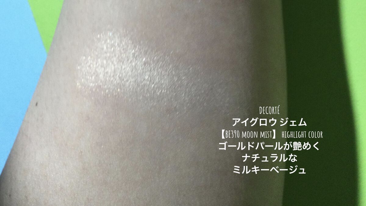 アイグロウ ジェム BE390/DECORTÉ/ジェル・クリームアイシャドウを使ったクチコミ（3枚目）