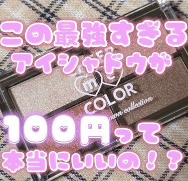 CHEER me COLOR アイシャドウ/セリア/アイシャドウパレットを使ったクチコミ（1枚目）