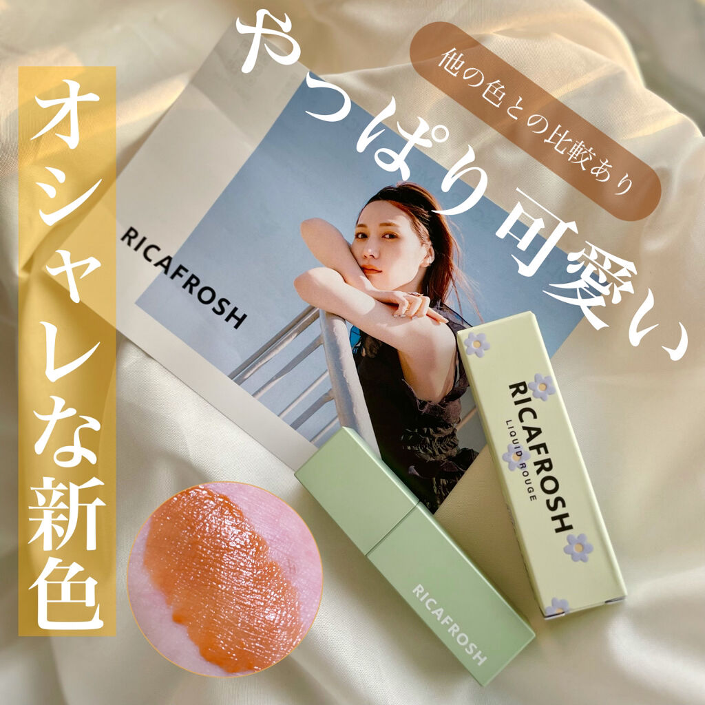 ジューシーリブティント/RICAFROSH/リップティントを使ったクチコミ（1枚目）