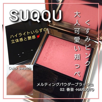 メルティング パウダー ブラッシュ 02 春音/SUQQU/パウダーチークを使ったクチコミ(1枚目)