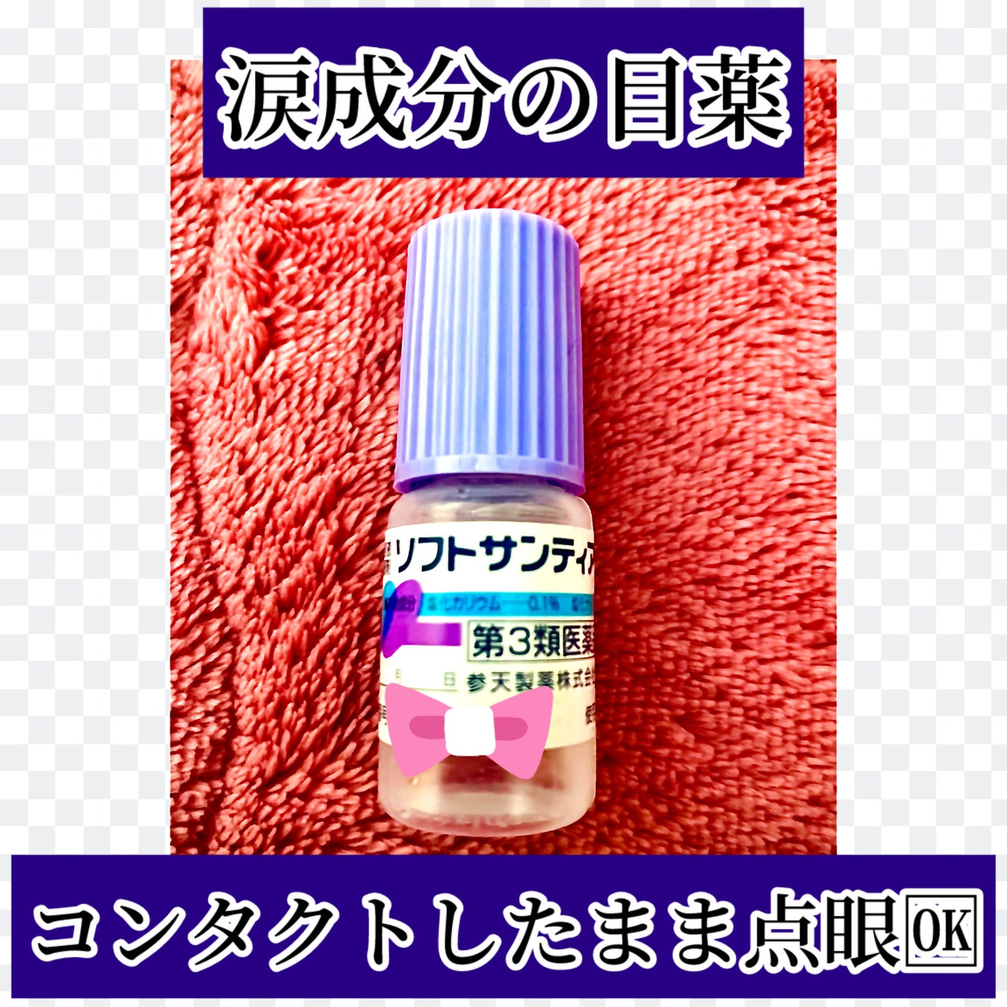 ソフトサンティア(医薬品)/参天製薬/その他を使ったクチコミ(1枚目)