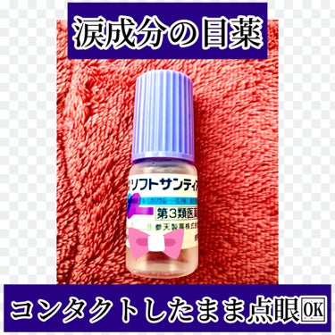 参天製薬　ソフトサンティア　

何年も愛用してる目薬。
涙成分だし、コンタクトレンズしたまま点眼できるからラクチン。

とにかく暖房やら冷房やらで年中目が乾くので手ばなせない目薬。
涙成分だから結構何度