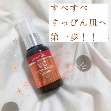 LIPS様を通してラボラボ様から
頂いた「ラボラボVCスーパー毛穴セラム」
をレビューさせて頂きます！

お風呂上がり、導入化粧水→化粧水と肌を
整えたあとにこの毛穴セラムを使用して
そのあと乳液で保湿