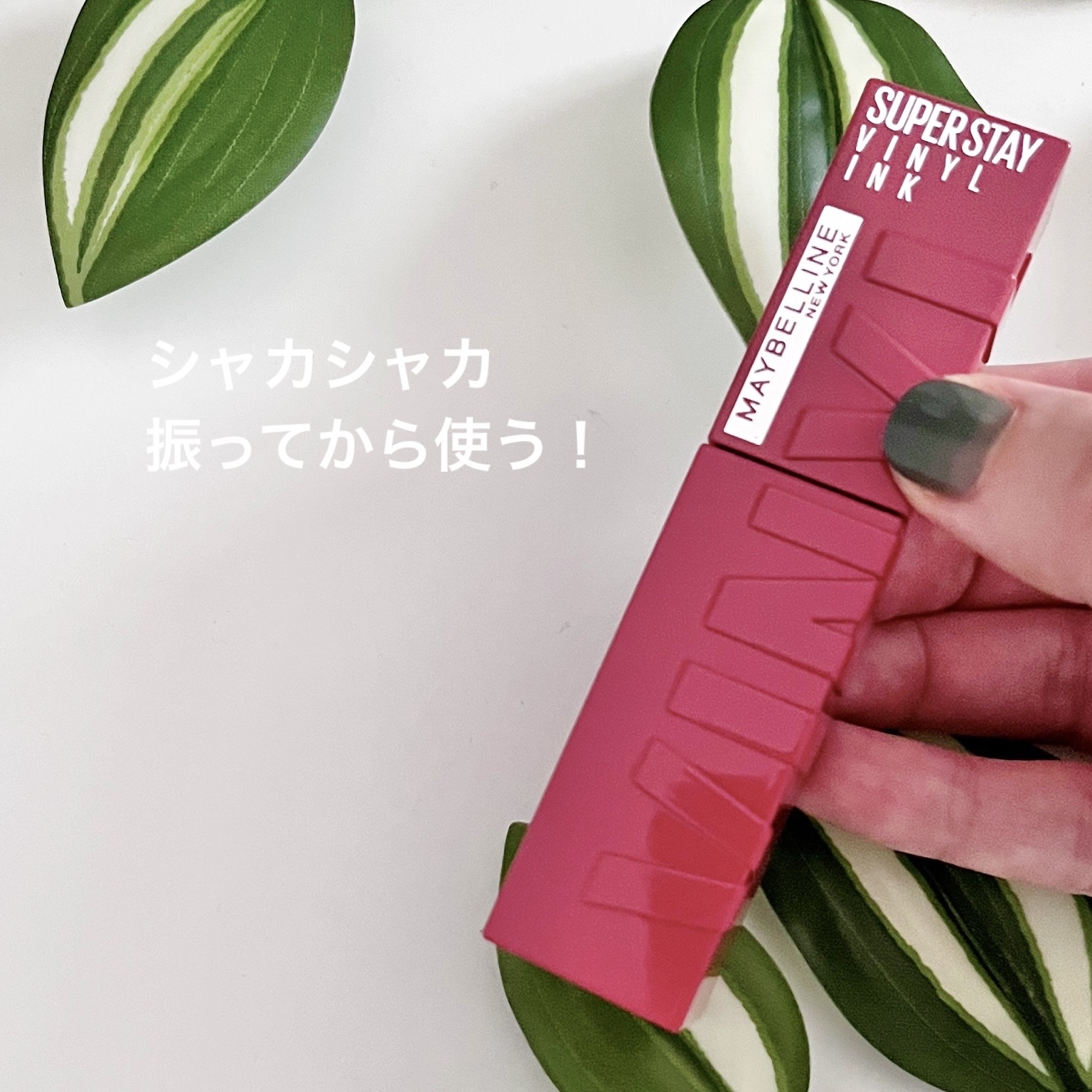 SPステイ ヴィニルインク/MAYBELLINE NEW YORK/口紅を使ったクチコミ（3枚目）