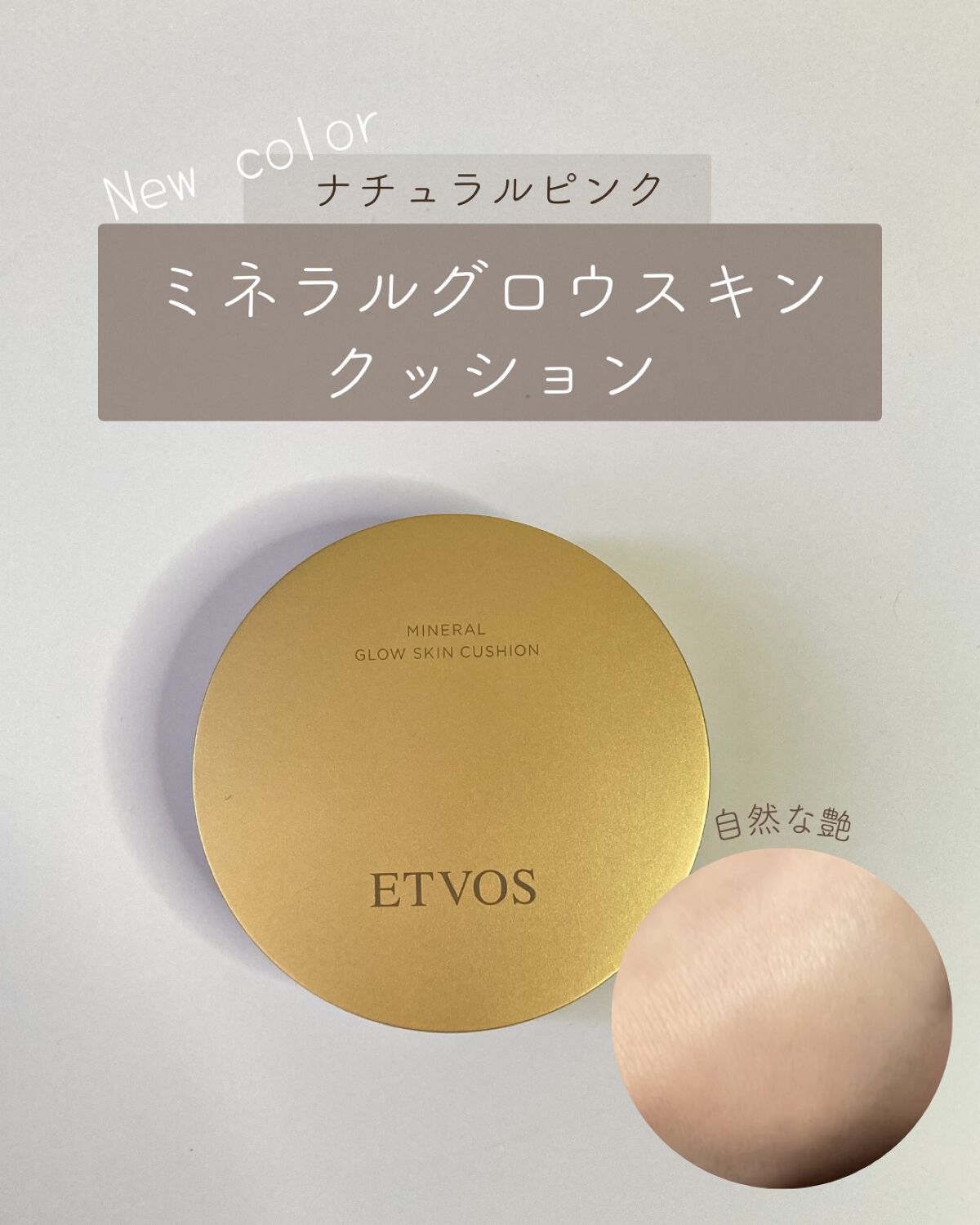 ミネラルグロウスキンクッション/エトヴォス/クッションファンデーションを使ったクチコミ(1枚目)