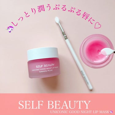 ユニコーングッドナイトリップマスク カカドゥプラム/SELF BEAUTY/リップケア・リップクリームを使ったクチコミ（1枚目）