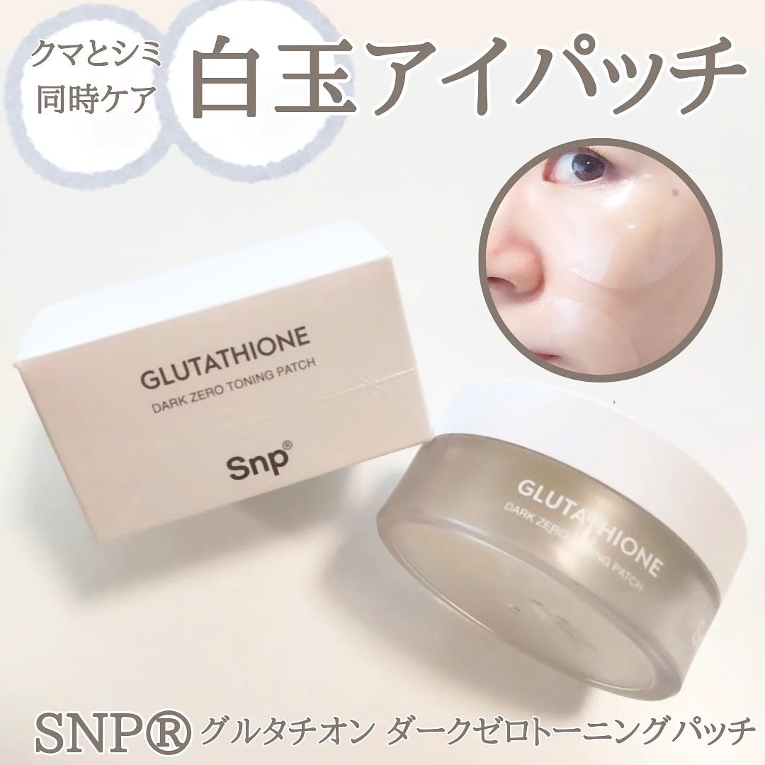グルタチオンダークゼロトーニングパッチ/SNP/アイケア・アイクリームを使ったクチコミ（1枚目）