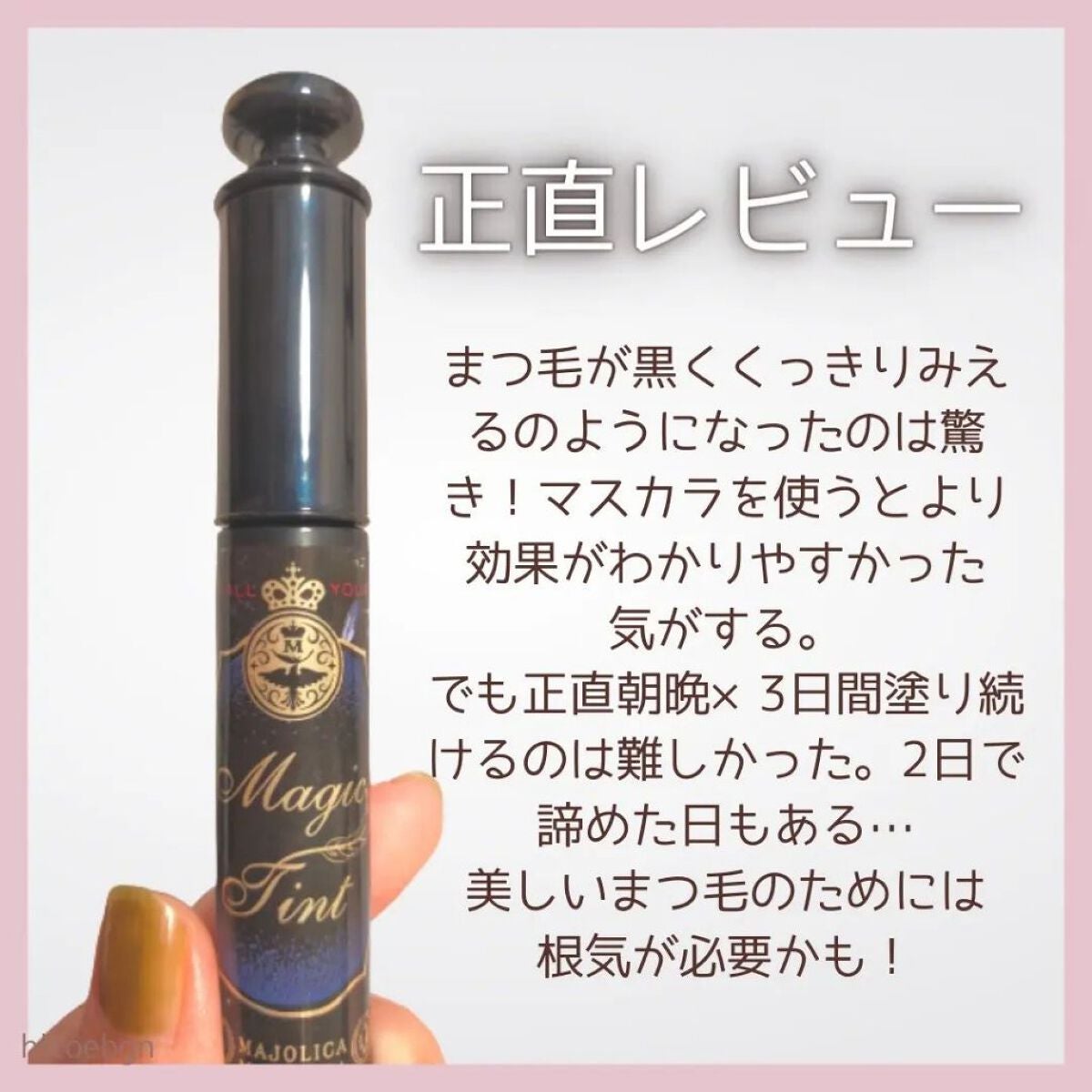マジックティント/MAJOLICA MAJORCA/マスカラを使ったクチコミ(8枚目)