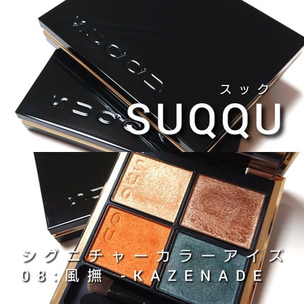 シグニチャー カラー アイズ/SUQQU/アイシャドウパレットを使ったクチコミ(2枚目)