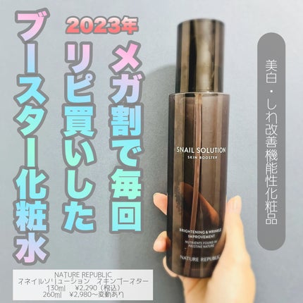 (旧)スネイルソリューションスキンブースター/ネイチャーリパブリック/ブースター・導入液を使ったクチコミ(1枚目)