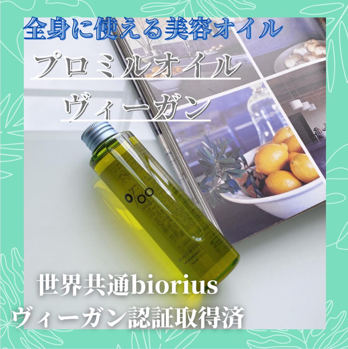 プロミルオイル ヴィーガン /Promille/ボディオイルを使ったクチコミ(1枚目)