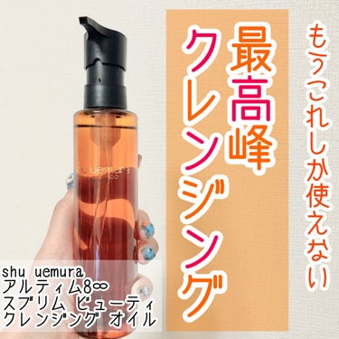 （旧）アルティム8∞ スブリム ビューティ クレンジング オイル/shu uemura/オイルクレンジングを使ったクチコミ（1枚目）