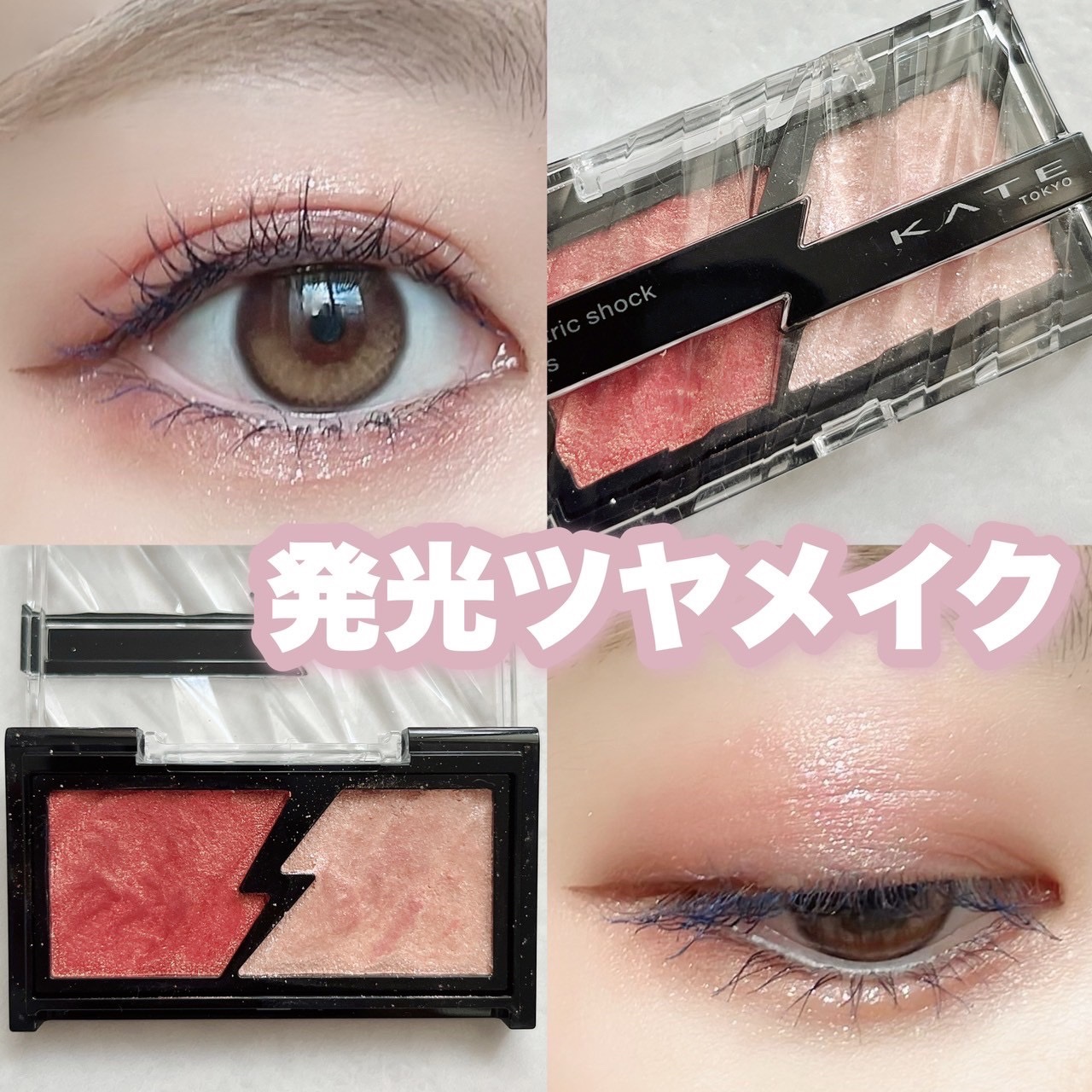 エレクトリックショックアイズ /KATE/アイシャドウパレットを使ったクチコミ（1枚目）