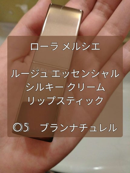 ルージュ エッセンシャル シルキー クリーム リップスティック/ローラ メルシエ/口紅を使ったクチコミ(1枚目)