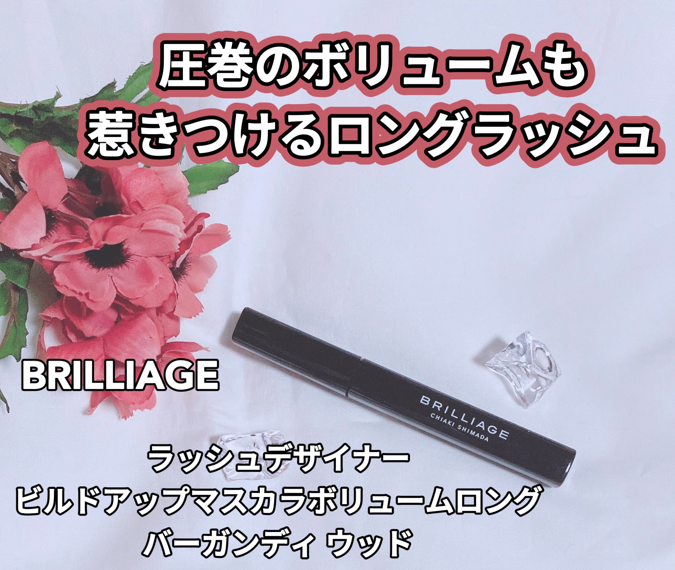 ラッシュデザイナー・ビルドアップマスカラ ボリュームロング/ブリリアージュ/マスカラを使ったクチコミ（1枚目）