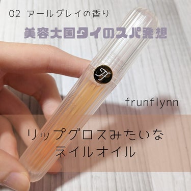 frunflynn スパ ネイルケアオイル/frunflynn/ネイルオイル・トリートメントを使ったクチコミ（1枚目）