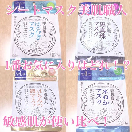 美肌職人 黒真珠マスク/クリアターン/シートマスク・パックを使ったクチコミ(1枚目)
