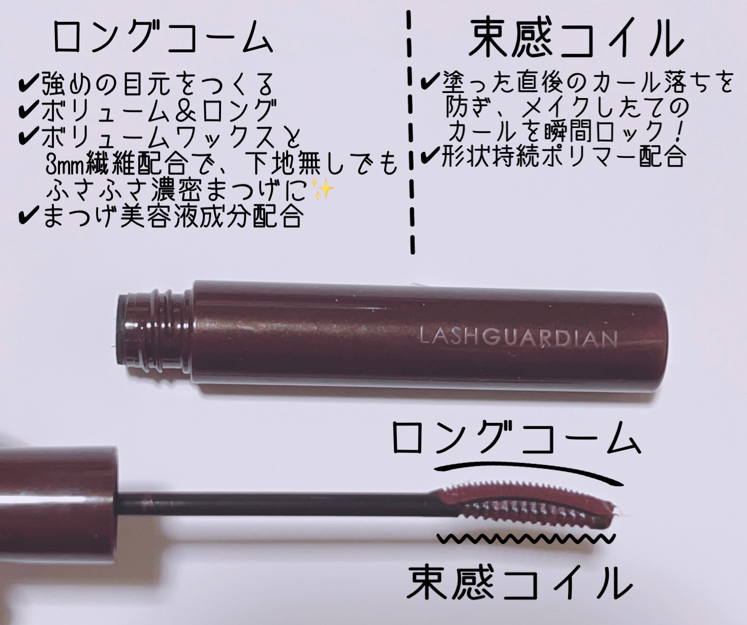 ラッシュガーディアン アングラヴィティマスカラ 02 チョコブラウン/LASHGUARDIAN/マスカラを使ったクチコミ（2枚目）