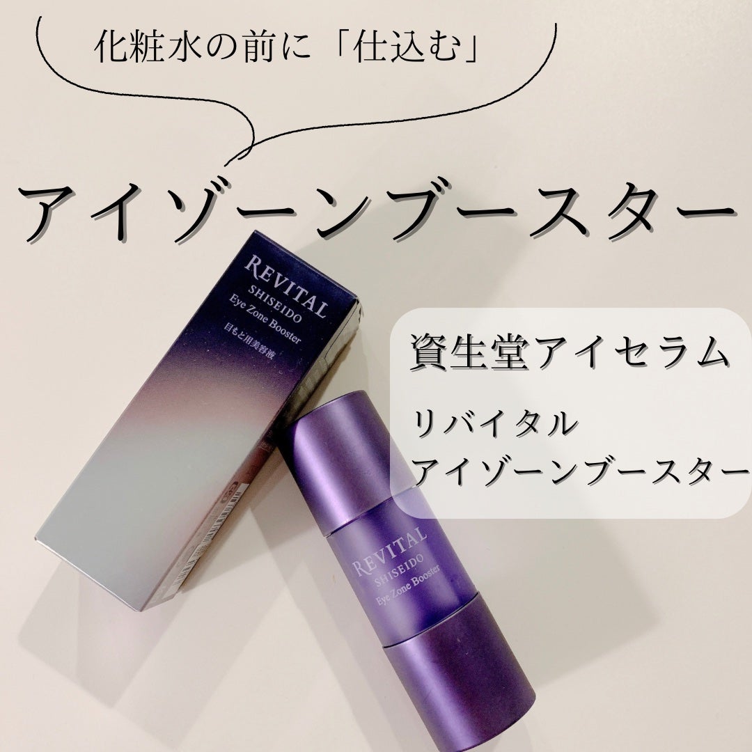 アイゾーンブースター/リバイタル/アイケア・アイクリームを使ったクチコミ(1枚目)