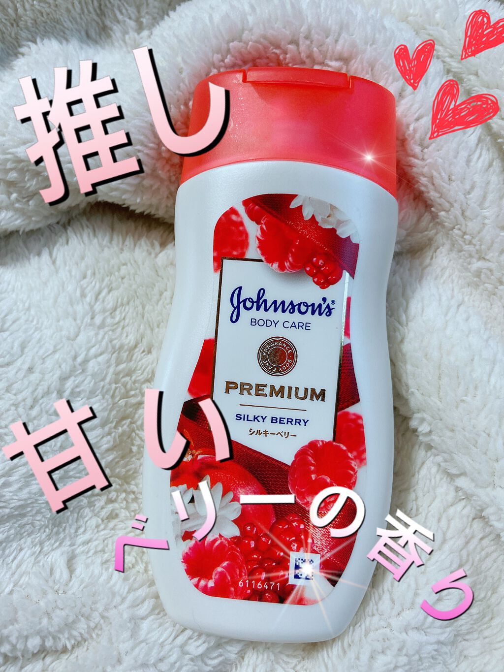 プレミアム ローション シルキーベリー/ジョンソンボディケア/ボディローションを使ったクチコミ（1枚目）