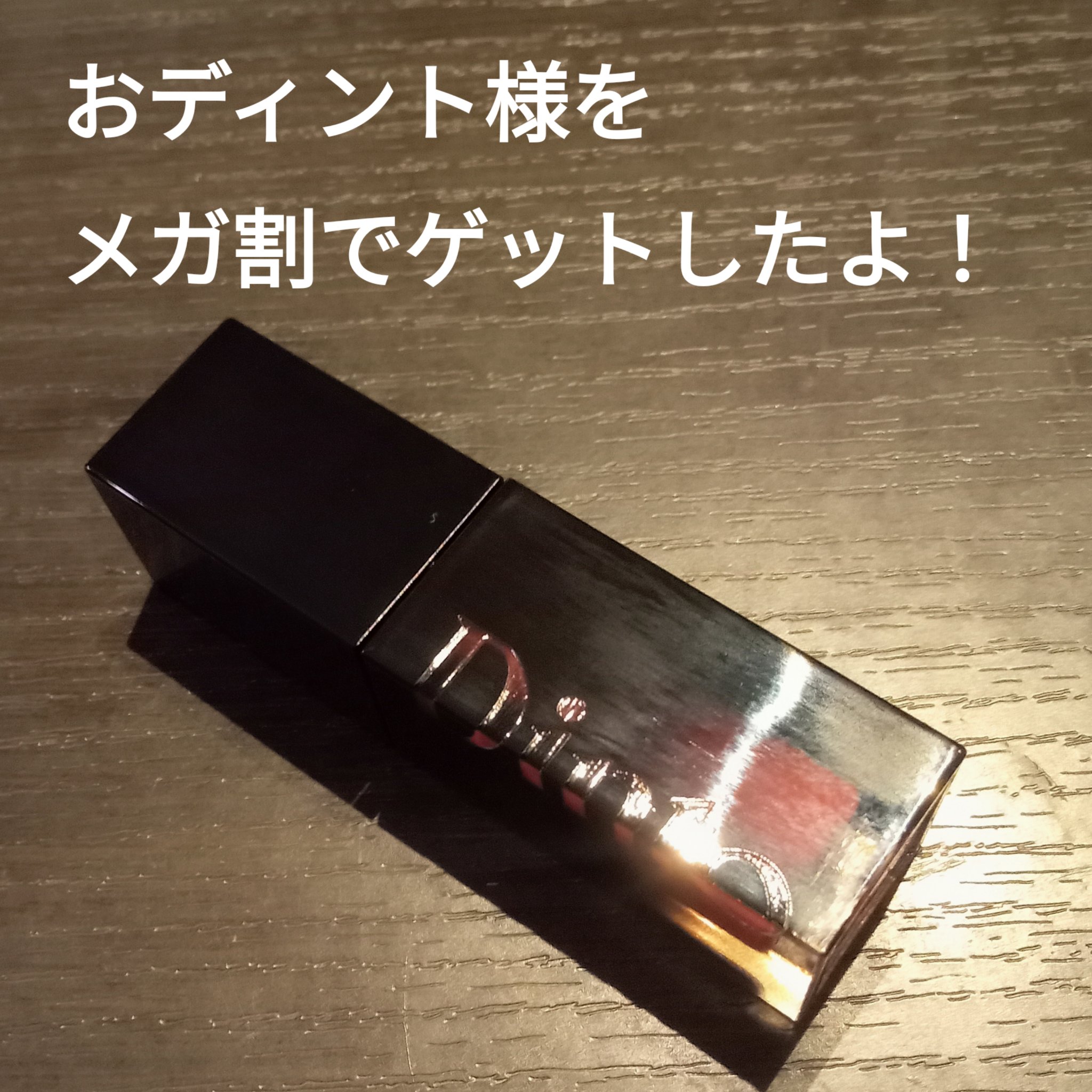 ブラーグロイリップティント/Dinto/リップティントを使ったクチコミ（1枚目）