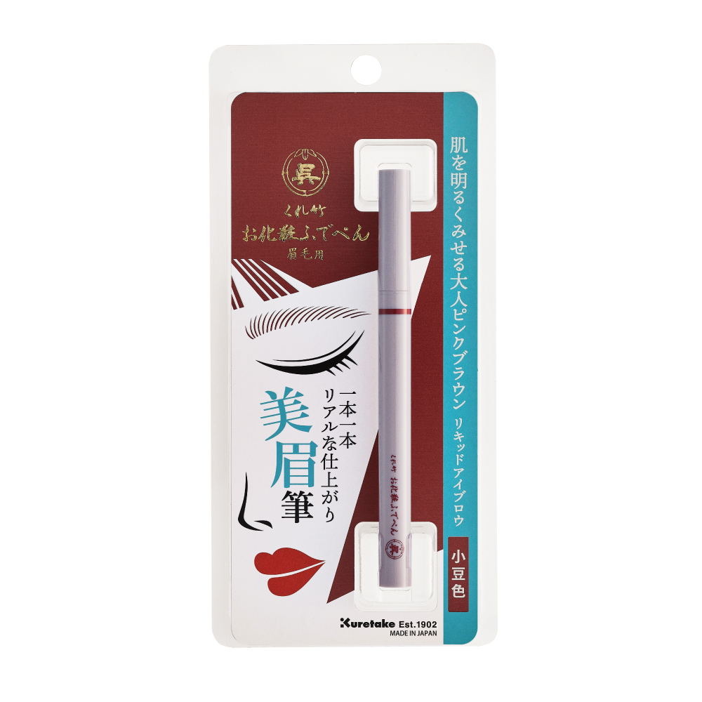 くれ竹 お化粧ふでぺん 眉毛用 毛筆極細 小豆色