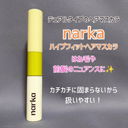 ハイプフィットヘアマスカラ/narka/その他スタイリングを使ったクチコミ(1枚目)