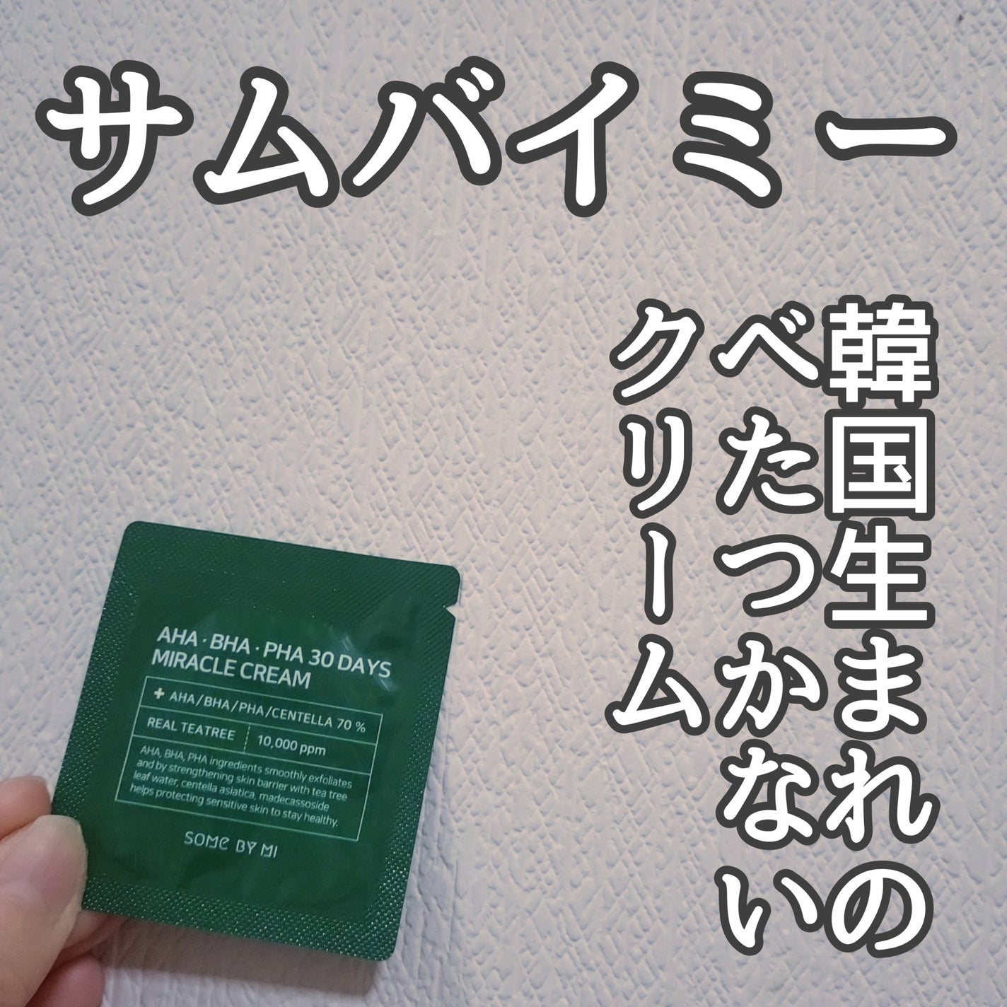 AHA·BHA·PHA 30デイズミラクルクリーム/SOME BY MI/フェイスクリームを使ったクチコミ(1枚目)