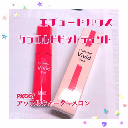 カラフルビビッドティント/ETUDE/口紅を使ったクチコミ(1枚目)