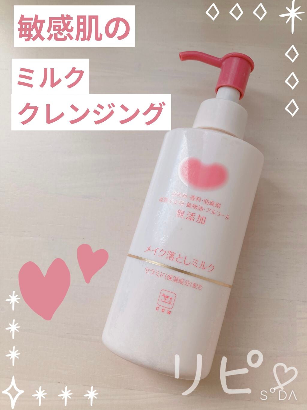 メイク落としミルク/カウブランド無添加/ミルククレンジングを使ったクチコミ(1枚目)