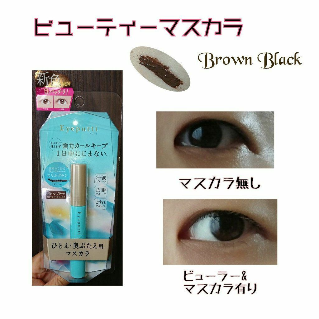 ひとえ・奥ぶたえ用マスカラ/アイプチ®/マスカラを使ったクチコミ（2枚目）