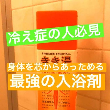 女性の多数が冷え症でこの時期悩まされてると思います( ᵕ̩̩ㅅᵕ̩̩ )

私もその内の1人
自信を持ってオススメできるのが
この入浴剤です！

＊きき湯ー冷え症、疲労ー＊
食塩炭酸湯


この入浴剤の