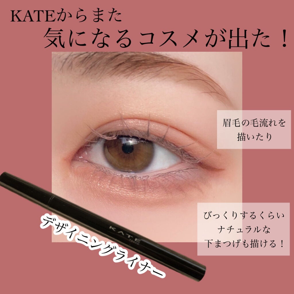デザイニングライナー/KATE/リキッドアイブロウを使ったクチコミ(1枚目)