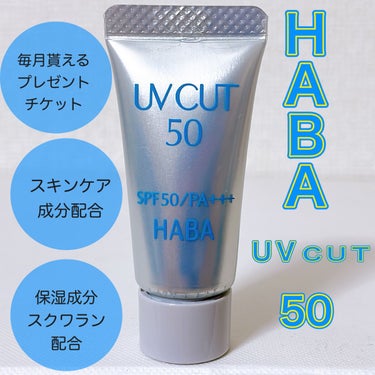 HABA UVカット50のクチコミ「〈HABA〉
UVカット50 ¥2,750

\お肌に優しい日焼け止め💙/


〈HABA〉の.....」（1枚目）