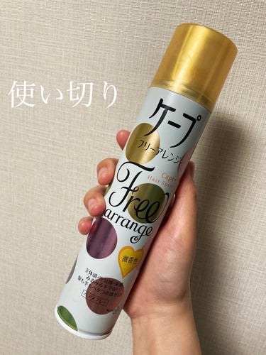 ケープ フリーアレンジ 微香性

ヘアスプレーの使い切りです。

最近パーマしてるので、ワックスで形を作ってからスプレーでセットしてます。

こちらはワックスとヘアスプレーの中間って感じで、形を作るのも