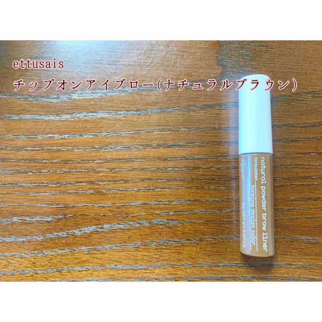 チップオン アイブロー/ettusais/パウダーアイブロウを使ったクチコミ(2枚目)