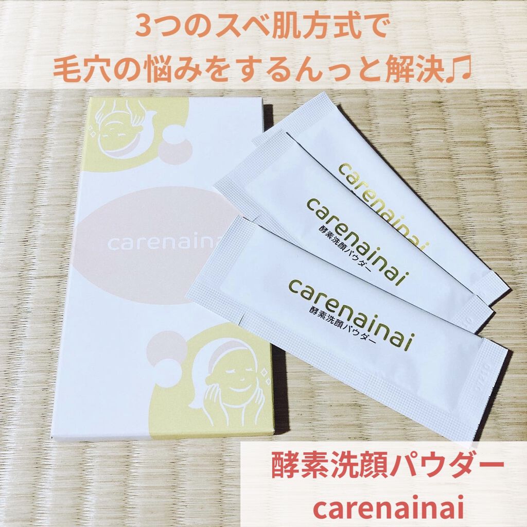 酵素洗顔パウダー/carenainai/洗顔パウダーを使ったクチコミ（1枚目）