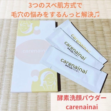 酵素洗顔パウダー/carenainai/洗顔パウダーを使ったクチコミ（1枚目）