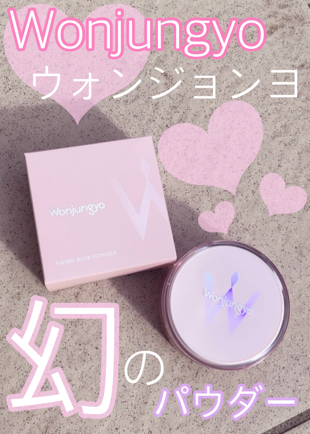 ウォンジョンヨ フィクシングブラーパウダー N 01 プレーンピンク/Wonjungyo/ルースパウダーを使ったクチコミ（1枚目）