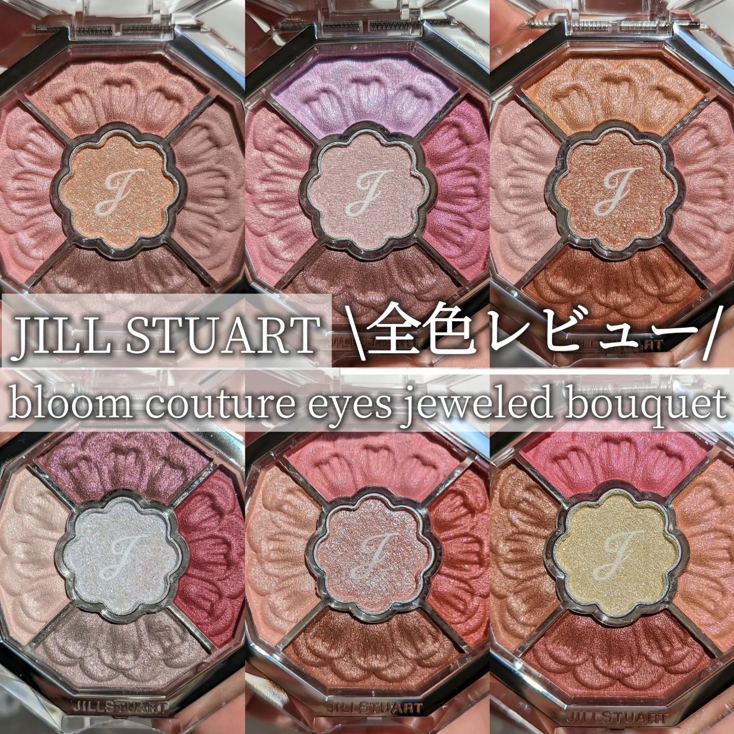 ジルスチュアート ブルームクチュール アイズ　ジュエルドブーケ/JILL STUART/アイシャドウパレットを使ったクチコミ（1枚目）
