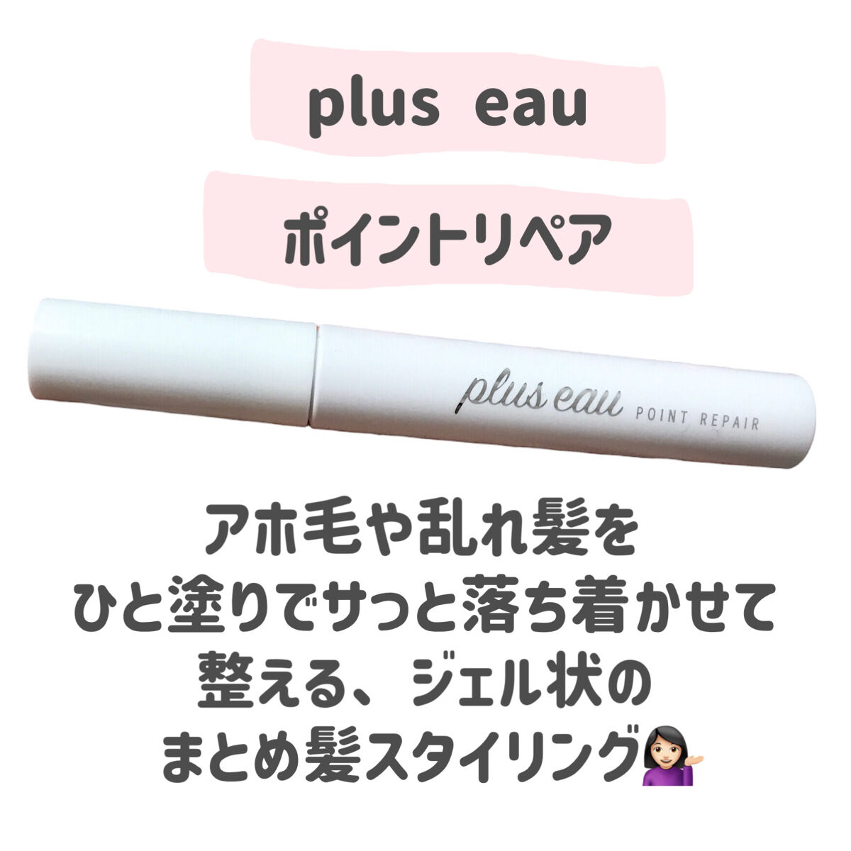 ポイントリペア/plus eau/ヘアジェルを使ったクチコミ（2枚目）